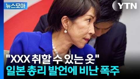 [뉴스모아] 日 총리가 SNS에 쓴 '위험한 단어'…중일관계 악화 속 비난 폭주