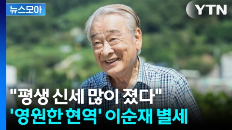 [뉴스모아] '영원한 현역'... 대배우 이순재 91세로 별세