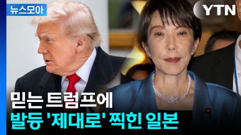 [뉴스모아] '목표' 일본에 내리찍힌 미사일…트럼프에 팽 당하나