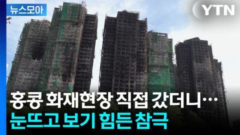 [뉴스모아] 불기둥에 갇힌 '최악 대참사'…화재 전 포착된 담배