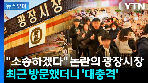 [뉴스모아] 아직도 정신 못 차렸나…또 터진 광장시장 '나라망신'