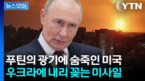 [뉴스모아] 유럽 쑥대밭으로 만든 러시아…불길한 전쟁 신호