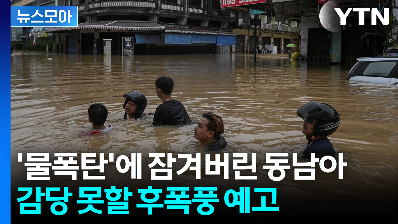 [뉴스모아] '생존 위기'에 놓인 동남아…'물폭탄'은 아직 끝나지 않았다