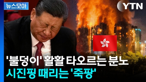 [뉴스모아] 중국 향하는 '분노'…시위 일어날까 전전긍긍