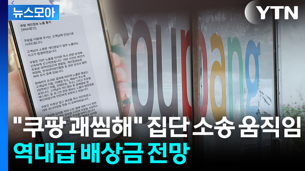 [뉴스모아] "'사과드린다' 말 한마디면 다인가?"…역대급 사고 친 쿠팡에 비판 쇄도