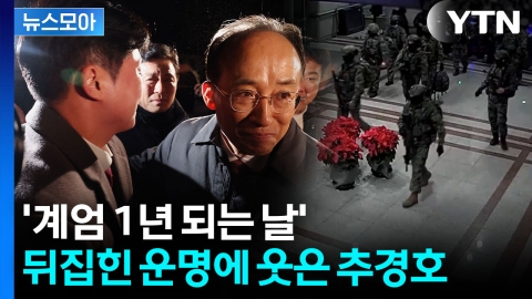[뉴스모아] '계엄 선포' 여전히 미스터리…추경호 손 들어준 법원에 국힘 반색