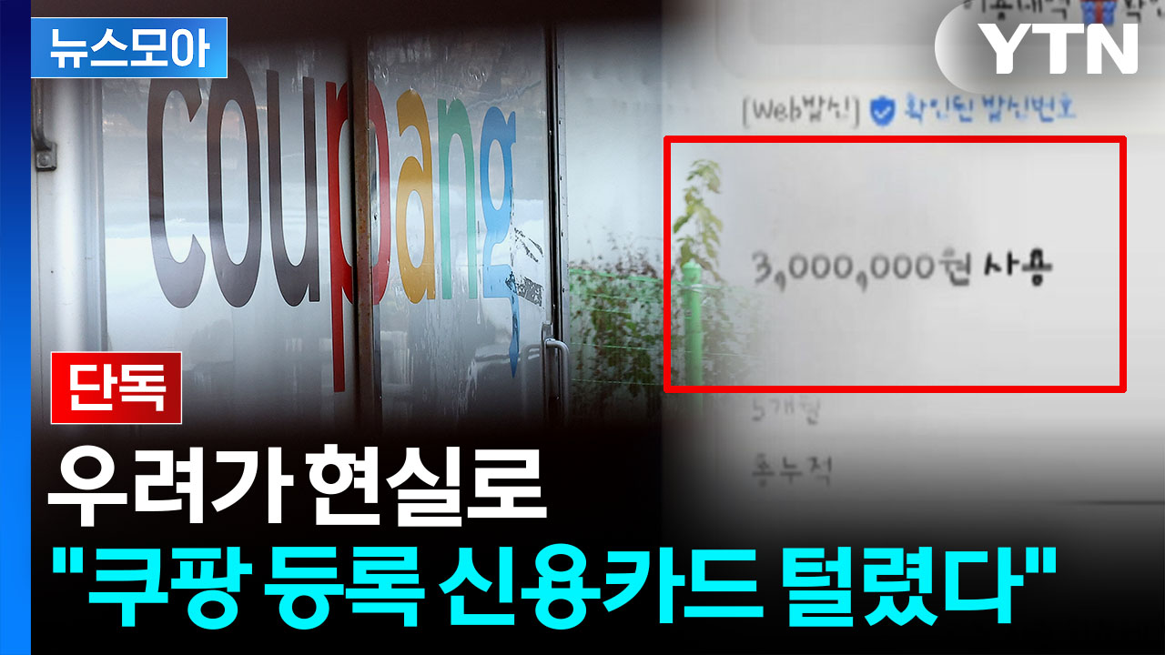 [뉴스모아] 나도 모르게 수백만 원이…"전부 다 삭제해야" 전문가의 경고