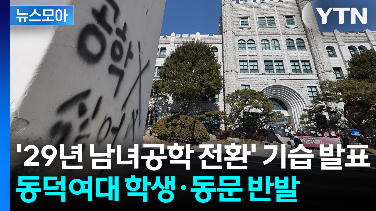 [뉴스모아] 반발 속에서도 남녀공학 추진… 동덕여대, 또다시 갈등 확산