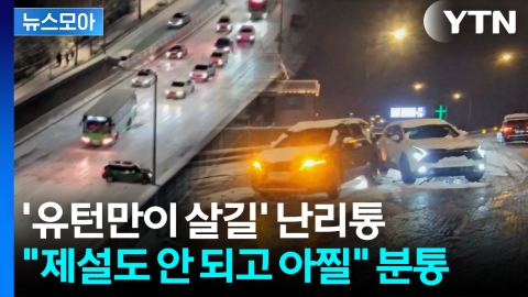 [뉴스모아] "차에서 내려 탈출했다"…6cm 눈에 마비된 도로 '아수라장'