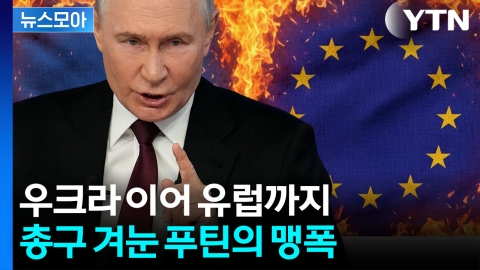 [뉴스모아] 순식간에 끝장…푸틴, 유럽 공격 경고