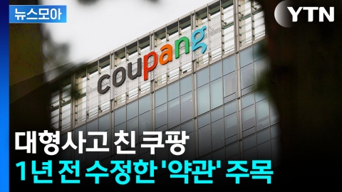 [뉴스모아] "회사 책임 없다"…쿠팡, 1년 전 수정한 '약관' 주목