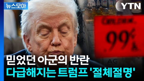 [뉴스모아] 믿는 도끼에 날벼락 맞은 트럼프…절박한 '돈벼락' 예고