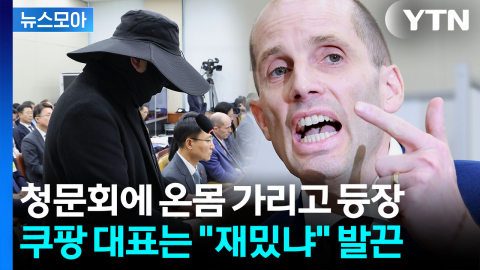 [뉴스모아] "저 오만방자한 외국인을"…쿠팡 대표도 반격
