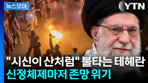 [뉴스모아] 물가 불만이 순식간에 체제전복 뇌관으로…통제불능 치닫는 이란