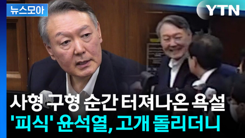[뉴스모아] 尹, 사형 구형에 격앙…"장기 독재, 방법 미리 알려주지 그랬나" 반문도