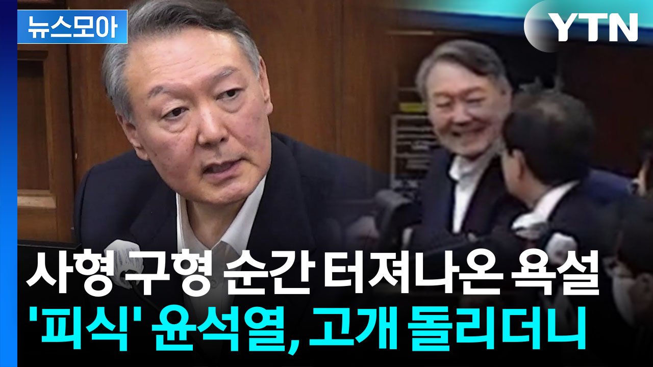 [뉴스모아] 尹, 사형 구형에 격앙…"장기 독재, 방법 미리 알려주지 그랬나" 반문도