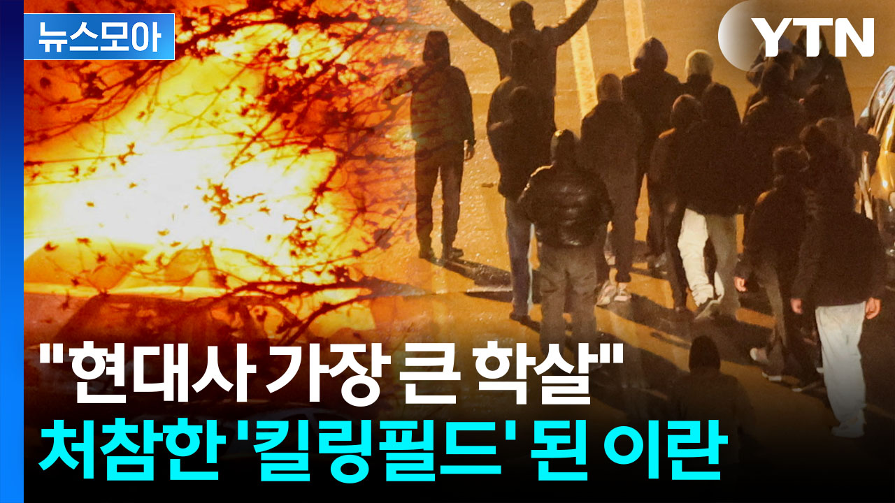 [뉴스모아] "눈·머리 겨냥 총격"…극에 달하는 이란 피바람