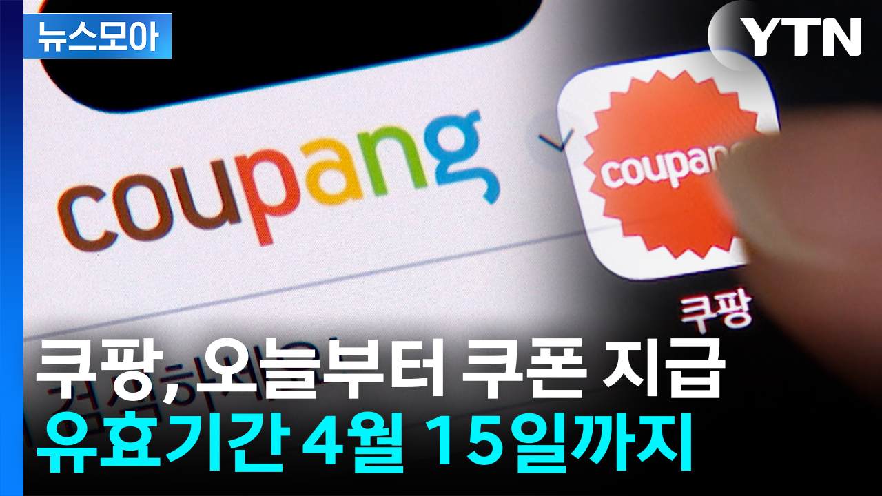 [뉴스모아] 오늘부터 ‘5만 원 상당’ 쿠폰 지급…까다로운 사용 조건·유효기간까지