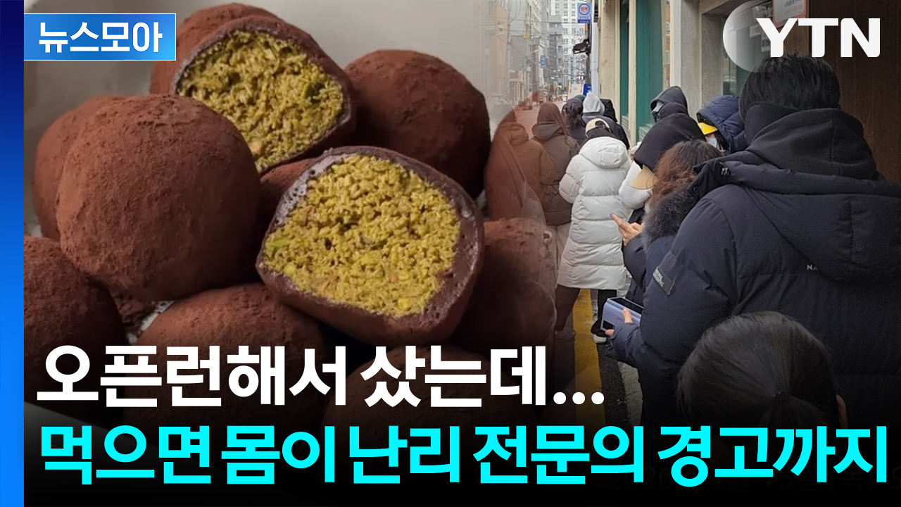 [뉴스모아] 전국이 '두쫀쿠 대란'인데... 먹었다간 몸이 난리, 전문의 경고까지