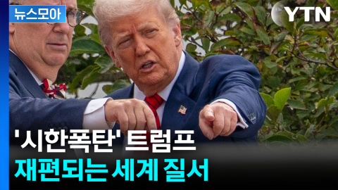 [뉴스모아] 트럼프의 위험한 선택…한국도 예외는 아니다