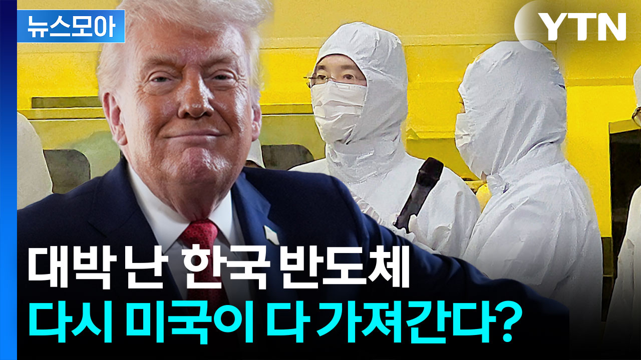 [뉴스모아] 트럼프 다음 타깃은 한국…반도체 슈퍼사이클 와도 남는 건 없다?
