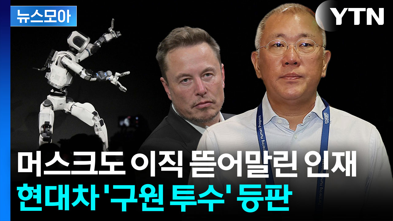 [뉴스모아] "세계에서 가장 싼 로봇기업"…승부수 던진 정의선