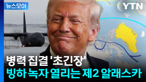 [뉴스모아] 참을 수 없는 '보물창고'…트럼프가 노리는 일생일대 기회