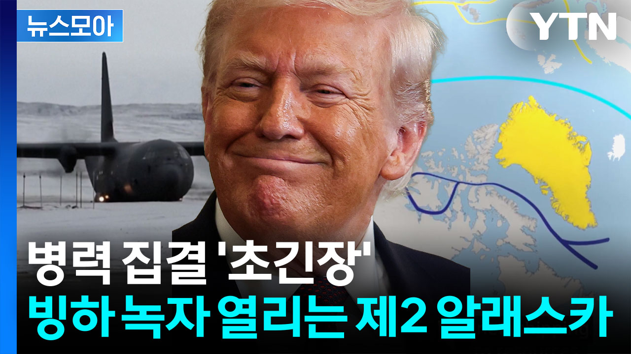 [뉴스모아] 참을 수 없는 '보물창고'…트럼프가 노리는 일생일대 기회