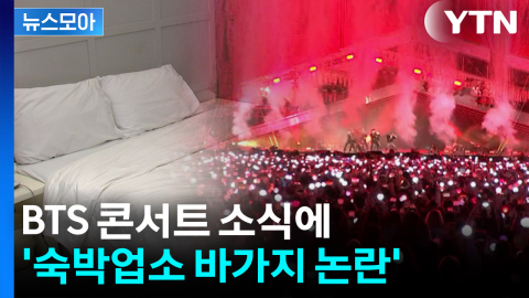 [뉴스모아] BTS 콘서트 소식에 잇따른 '숙박업소 논란'...강력 대응 나선 부산