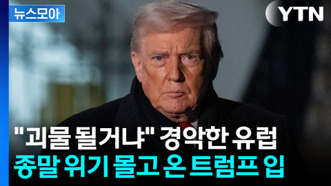 [뉴스모아] '최대 뇌관' 초긴장…트럼프 입에 떨고 있는 전 세계