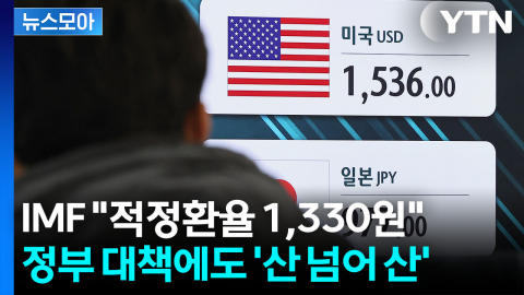 [뉴스모아] 걱정 커지는 원화 가치…IMF도 섬뜩한 경고장