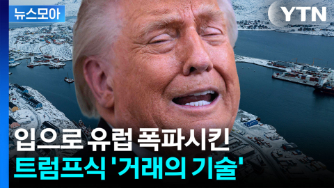 [뉴스모아] 어제의 동맹이 내일의 적군 되나…유럽 '안전이별' 골머리