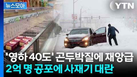 [뉴스모아] "전쟁난 줄 알았다"…블록버스터급 날씨에 美 '비상사태'