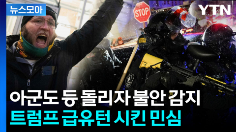 [뉴스모아] 헐리우드 스타들도 "끔찍"…비난 고조되자 황급히 진화 시도