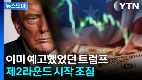 [뉴스모아] 한은 총재도 이해 불가…'새로운 트로피' 노리는 트럼프