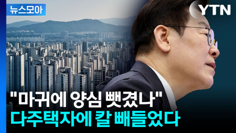 [뉴스모아] 이 대통령 "다주택자, 마귀에 양심 뺏겼나"…초강수 빼 들었다