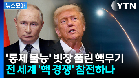 [뉴스모아] '핵 재앙' 다시 시작될까…50년 만에 풀린 고삐에 '냉전 시대' 재임박?