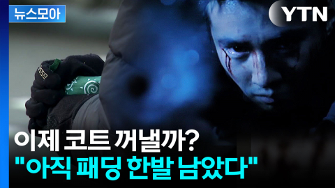 [뉴스모아] 아직 큰 거 한발 남았다…영하 10도 넘는 '혹한' 전국 강타