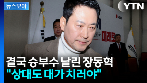 [뉴스모아] '진퇴양난' 장동혁의 최후통첩…"사퇴 요구하려면 직 걸어라"