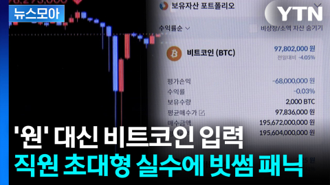 [뉴스모아] 초유의 오지급 '비트코인' 회수 못한 빗썸…'돈 복사' 파장