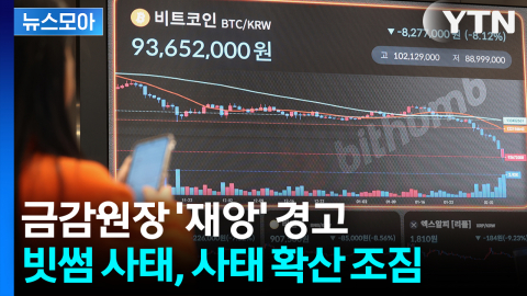 [뉴스모아] 빗썸 '오지급 비트코인' 환수 가능할까… 법적 논쟁 점화