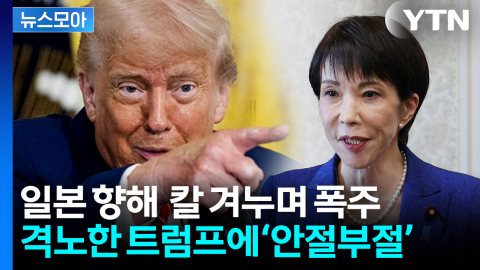 [뉴스모아] "왜 늦어지는 거야!" 폭주하는 트럼프…당황한 일본