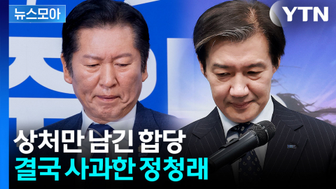 [뉴스모아] 먼저 합당하자더니 결국 취소…조국 "모욕에 상처받아"