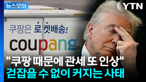 [뉴스모아] "쿠팡, 트럼프에 빌미 제공할 것"…美 당국자의 무서운 지적