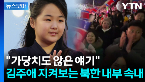 [뉴스모아] 김주애는 무사할 수 있을까? '여성' 지도자 향한 북한의 불편한 시선