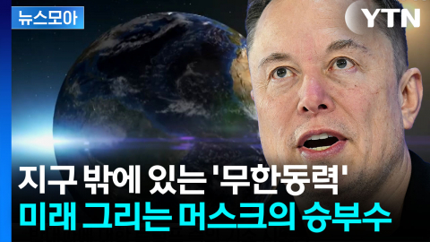 [뉴스모아] 메가톤급 빅딜로 미래 선점…'우주 제국' 만드는 거물들