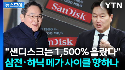 [뉴스모아] "주가 아직 갈 길 멉니다"…반도체 초호황에 역대급 불기둥