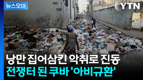 [뉴스모아] 트럼프 타깃되자 붕괴 위기…도시가 거대한 쓰레기장으로