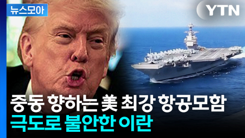 [뉴스모아] 美, 이란 공격 임박…항공모함 보내며 "치명적 군사력 사용할 것"