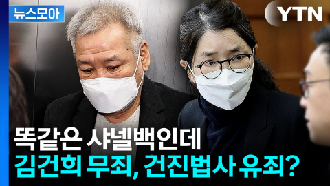[뉴스모아] 800만 원대 샤넬백 놓고 다른 판결…김건희 무죄·건진법사 유죄